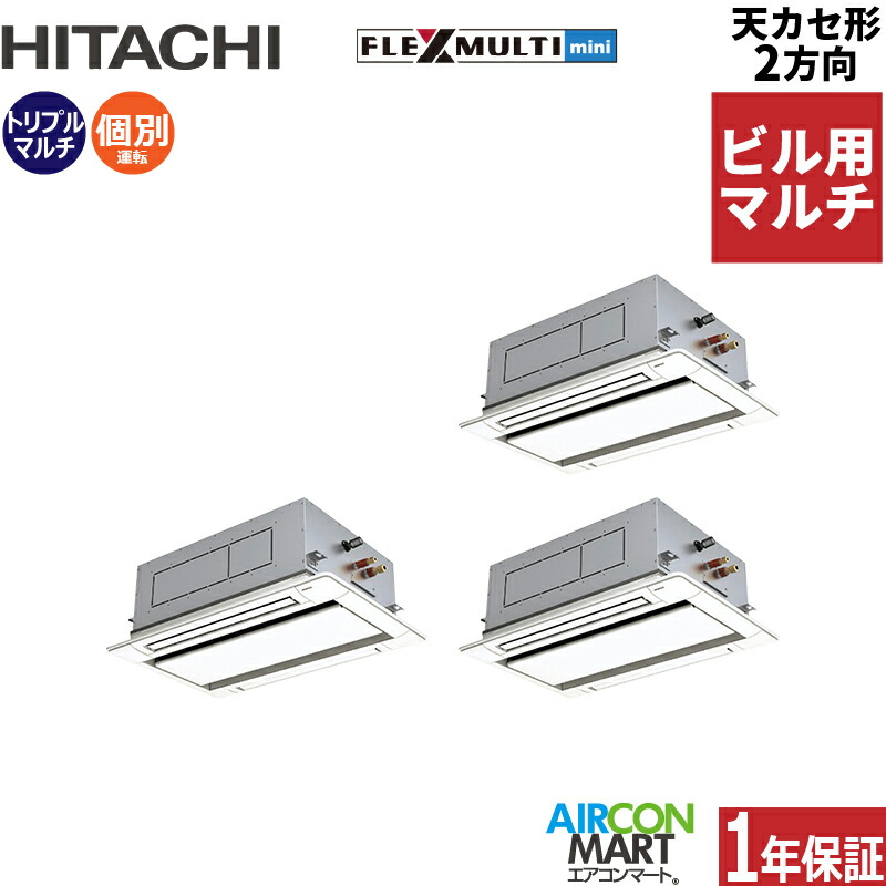 ビル用マルチエアコン 8馬力 天井カセット2方向 日立 個別トリプル 冷暖房 (てんかせ2方向) 三相200V ワイヤード 天カセ2方向 業務用 エアコン 激安 販売中 z3hfmtk2-224x3d