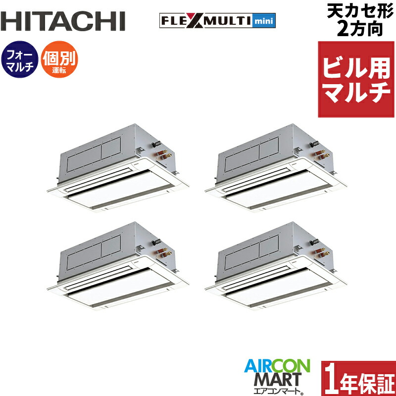 日立　10馬力280型天カセ4方向ツインタイプ RCI-GP280RSHW5 日立 省エネの達人 業務用エアコン 天井カセット