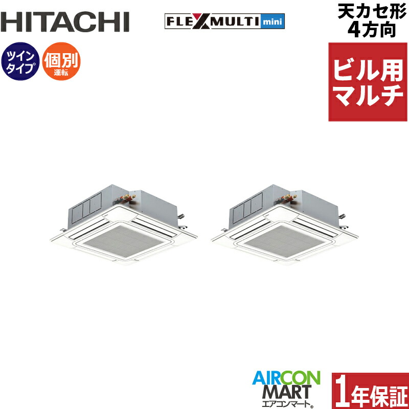 ビル用マルチエアコン 5馬力 天井カセット4方向 日立個別ツイン 冷暖房(てんかせ4方向)三相200V ワイヤード天カセ 4方向 フレックスマルチ 激安 販売中z3hfmtk4-140x2d|業務用エアコン エアコンマート