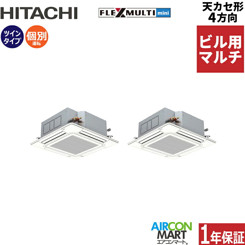 ビル用マルチエアコン 6馬力 天井カセット4方向 日立個別ツイン 冷暖房(てんかせ4方向)三相200V ワイヤード天カセ 4方向 フレックスマルチ 激安 販売中z3hfmtk4-160x2d|業務用エアコン エアコンマート