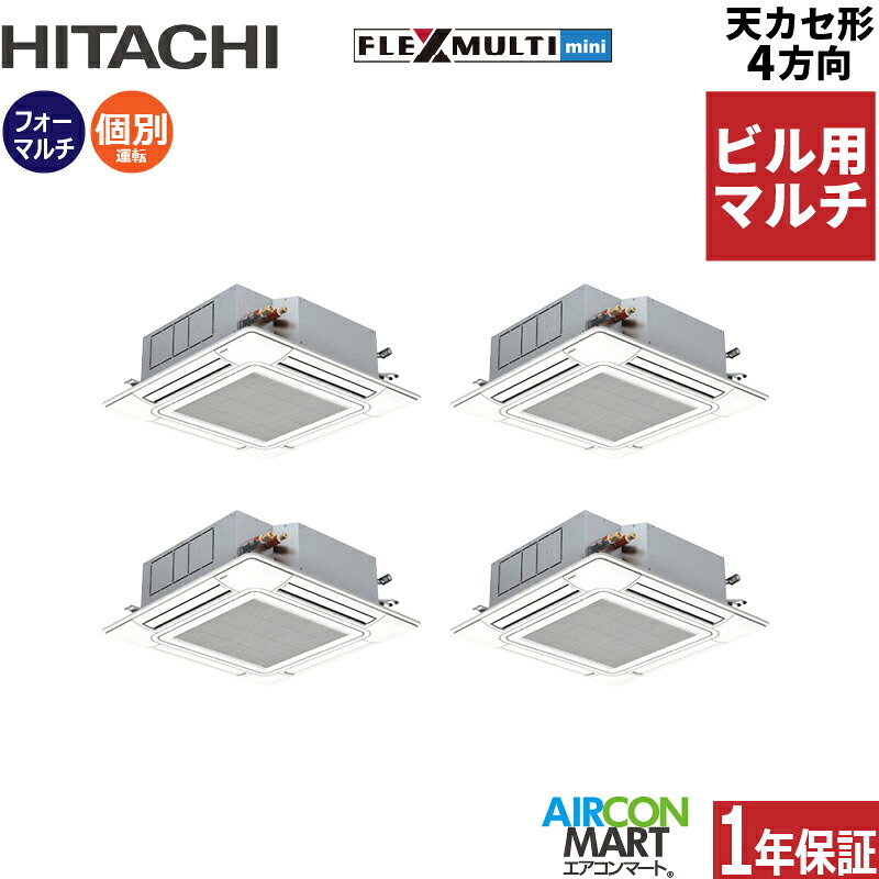 ビル用マルチエアコン 8馬力 天井カセット4方向 日立個別フォー 冷暖房(てんかせ4方向)三相200V ワイヤード天カセ 4方向 フレックスマルチ 激安 販売中z3hfmtk4-224x4d|業務用エアコン エアコンマート