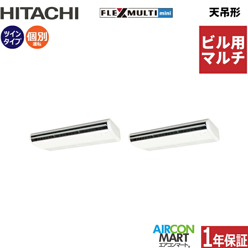 ビル用マルチエアコン 8馬力 天井吊形 日立個別ツイン 冷暖房(てんつり)三相200V ワイヤード天吊り形 業務用 エアコン 激安 販売中z3hfmtt-224x2d｜業務用エアコン エアコンマート
