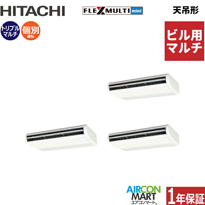 ビル用マルチエアコン 10馬力 天井吊形 日立個別トリプル 冷暖房(てんつり)三相200V ワイヤード天吊り形 業務用 エアコン 激安 販売中z3hfmtt-280x3d|業務用エアコン エアコンマート