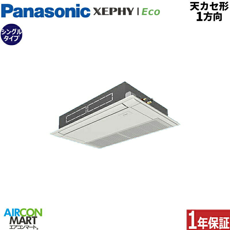 業務用エアコン 2.3馬力 天井カセット1方向 パナソニック シングル 冷暖房 PA-P56D7SHNB 単相200V ワイヤード 天カセ 1方向 ホワイト