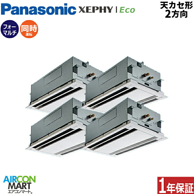 業務用エアコン 10馬力 天井カセット2方向 パナソニック同時フォー 冷暖房PA-P280L7HVNB三相200V ワイヤード天カセ 2方向ホワイト｜業務用エアコン エアコンマート