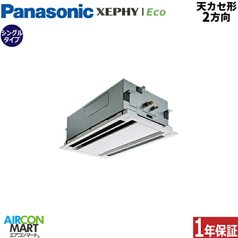 業務用エアコン 2馬力 天井カセット2方向 パナソニック シングル 冷暖房 PA-P50L7HNB 三相200V ワイヤード 天カセ 2方向 ホワイト
