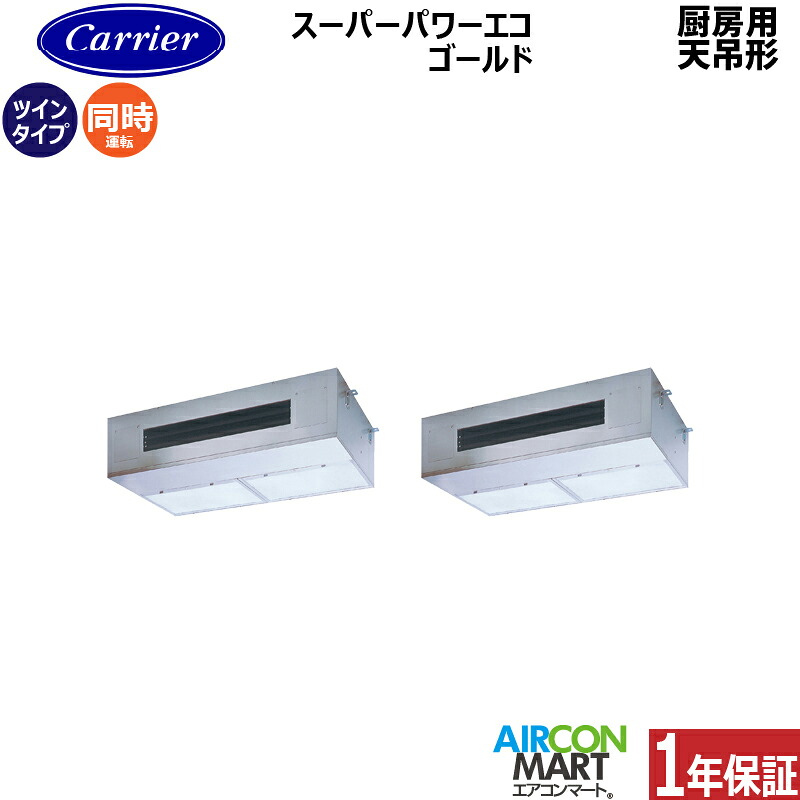 業務用エアコン 10馬力 厨房用天井吊形日本キヤリア (旧:東芝キヤリア)同時ツイン 冷暖房GPSB28013MUB三相200V ワイヤード厨房用天吊り形 業務用 エアコン 激安 販売中|業務用エアコン エアコンマート