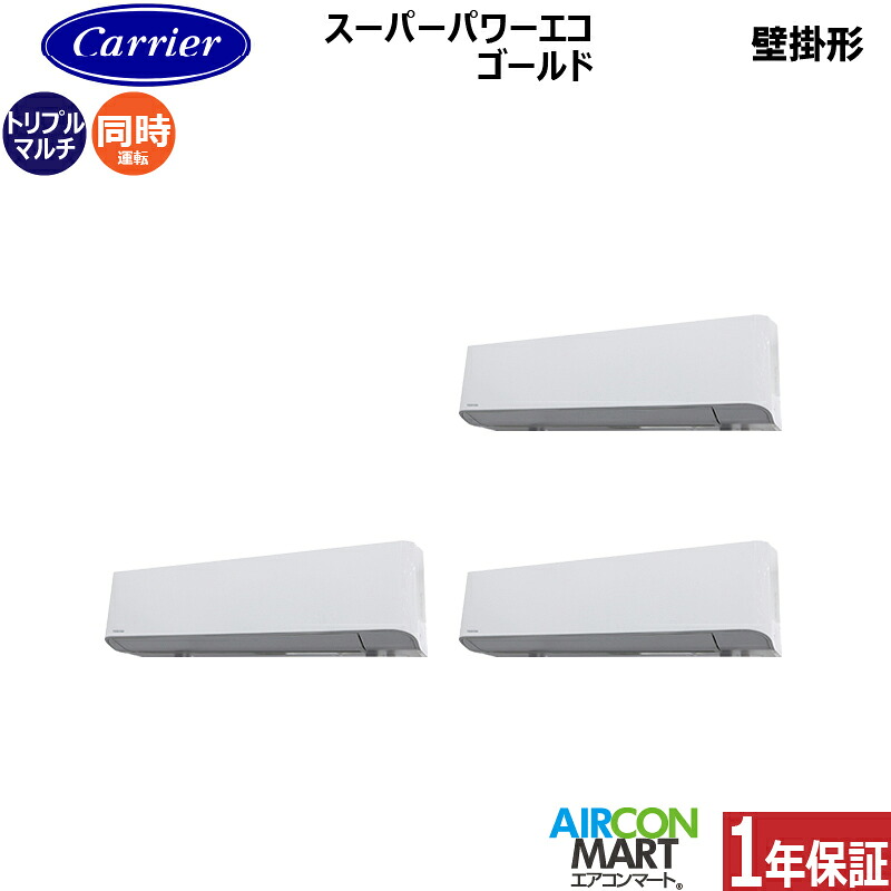 業務用エアコン 8馬力 壁掛け形日本キヤリア (旧:東芝キヤリア)同時トリプル 冷暖房GKSC22413MUB三相200V ワイヤード壁掛形 業務用 エアコン 激安 販売中｜業務用エアコン エアコンマート