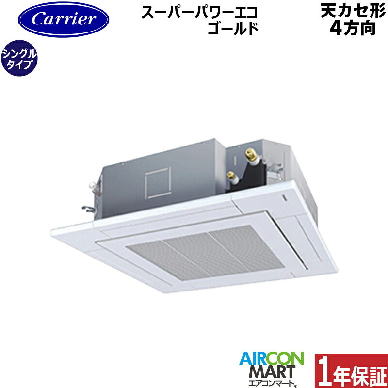 御役目用冷房装置 1.5意気込み 上昇限度テープ4道のり日本キヤ後ろ側 (旧:東芝キヤ後ろ側)シングル 冷暖房GUSA04013MUB三相200V ワイヤード天カセ 4道のり 御役目用 冷房装置 激安 売りわたす中