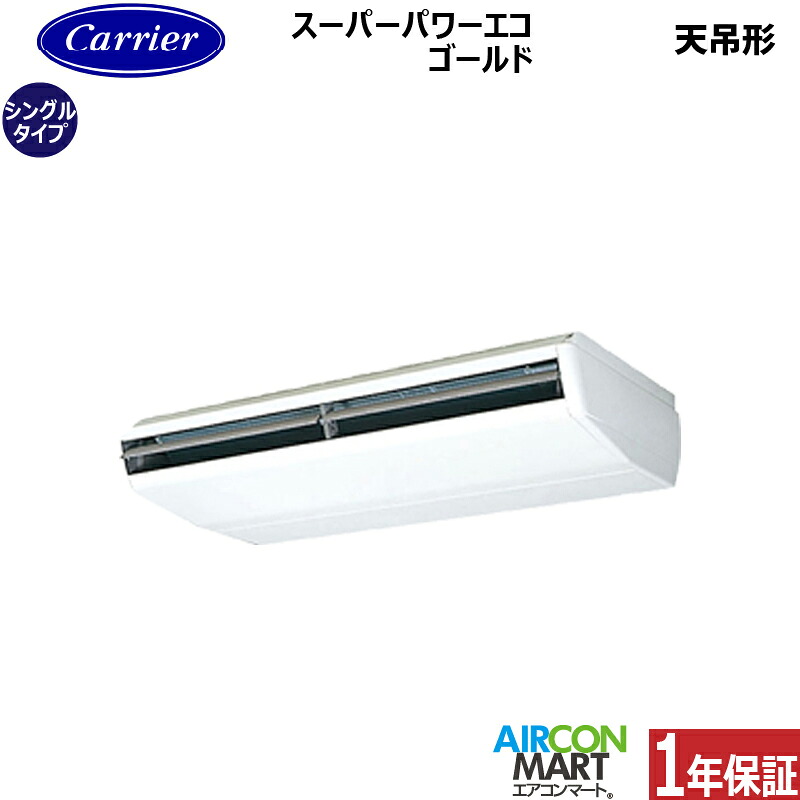 業務用エアコン 8馬力 天井吊形日本キヤリア (旧:東芝キヤリア)シングル 冷暖房RCSA22413MUB三相200V ワイヤード天吊り形 業務用 エアコン 激安 販売中|業務用エアコン エアコンマート