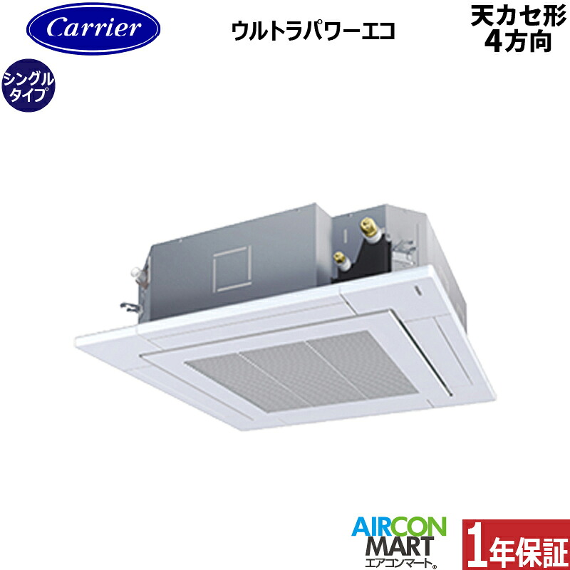 業務用エアコン 1.5馬力 天井カセット4方向 日本キヤリア (旧:東芝キヤリア) シングル 冷暖房 GUXA04013MUB 三相200V ワイヤード 天カセ 4方向 業務用 エアコン 激安 販売中 99,090円