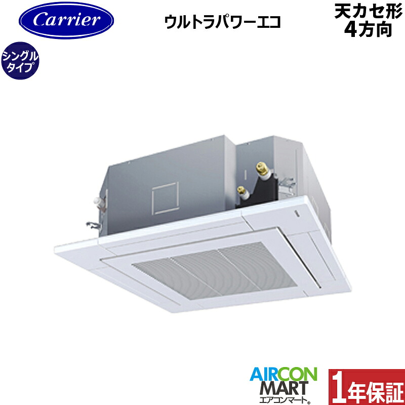 業務用エアコン 3馬力 天井カセット4方向日本キヤリア (旧:東芝キヤリア)シングル 冷暖房GUXA08013JMUB単相200V ワイヤード天カセ 4方向 業務用 エアコン 激安 販売中｜業務用エアコン エアコンマート