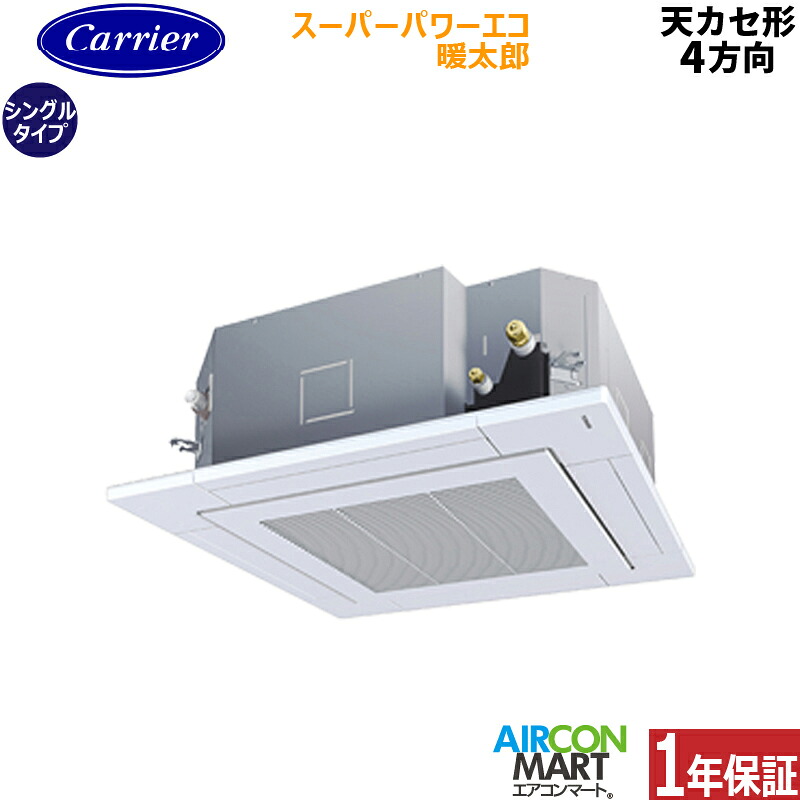 業務用エアコン 6馬力 天井カセット4方向日本キヤリア (旧:東芝キヤリア)シングル 冷暖房GUHA16011MUB三相200V ワイヤード天カセ 4方向 業務用 エアコン 激安 販売中|業務用エアコン エアコンマート