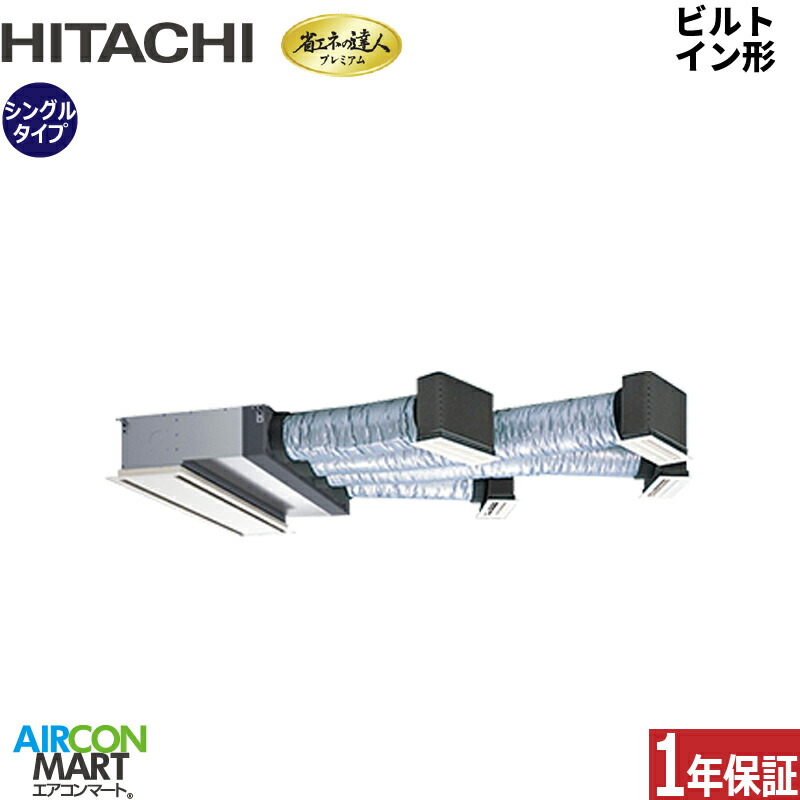業務用エアコン 5馬力 ビルトイン形 日立シングル 冷暖房RCB-GP140RGH9三相200V ワイヤード ニュートラルホワイト｜業務用エアコン エアコンマート