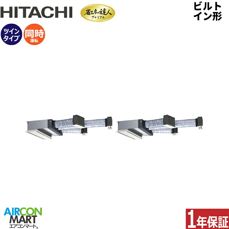 業務用エアコン 5馬力 ビルトイン形 日立 同時ツイン 冷暖房 RCB-GP140RGHP9 三相200V ワイヤード ニュートラルホワイト