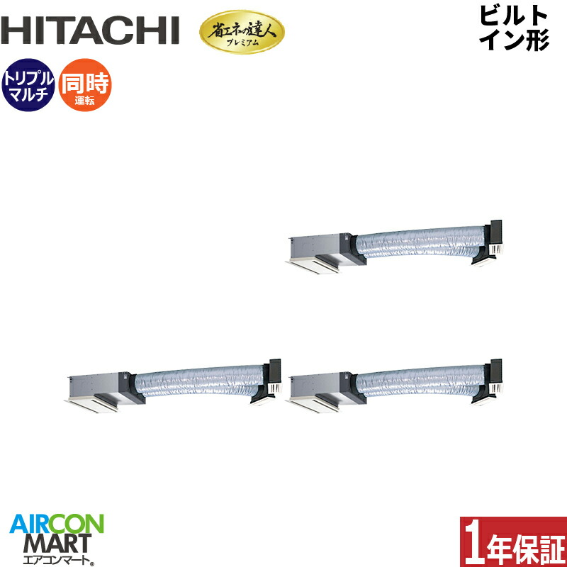 業務用エアコン 6馬力 ビルトイン形 日立 同時トリプル 冷暖房 RCB-GP160RGHG9 三相200V ワイヤード ニュートラルホワイト 219,064円