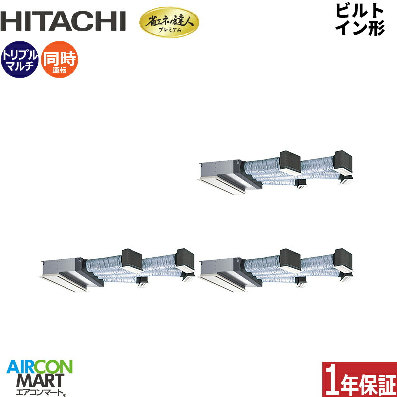 業務用エアコン 12馬力 ビルトイン形 日立同時トリプル 冷暖房RCB-GP335RGHG5三相200V ワイヤード ニュートラルホワイト｜業務用エアコン エアコンマート