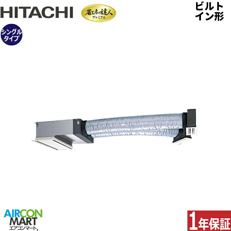 業務用エアコン 2.3馬力 ビルトイン形 日立 シングル 冷暖房 RCB-GP56RGH9 三相200V ワイヤード ニュートラルホワイト