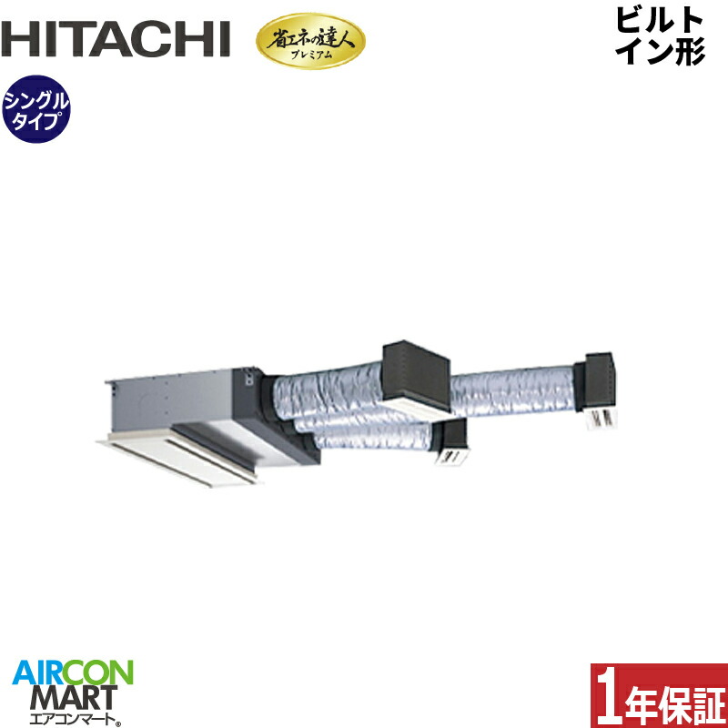 業務用エアコン 3馬力 ビルトイン形 日立 シングル 冷暖房 RCB-GP80RGHJ9 単相200V ワイヤード ニュートラルホワイト