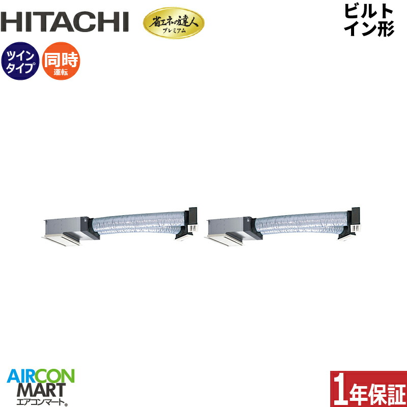 業務用エアコン 3馬力 ビルトイン形 日立 同時ツイン 冷暖房 RCB-GP80RGHP9 三相200V ワイヤード ニュートラルホワイト
