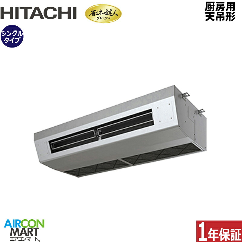 業務用エアコン 5馬力 厨房用天井吊形 日立 シングル 冷暖房 RPCK-GP140RGH8 (厨房用てんつり) 三相200V ワイヤード 厨房用天吊り形 業務用 エアコン 激安 販売中