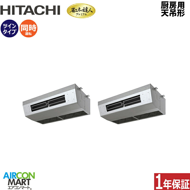 業務用エアコン 6馬力 厨房用天井吊形 日立同時ツイン 冷暖房RPCK-GP160RGHP8 (厨房用てんつり)三相200V ワイヤード|業務用エアコン エアコンマート