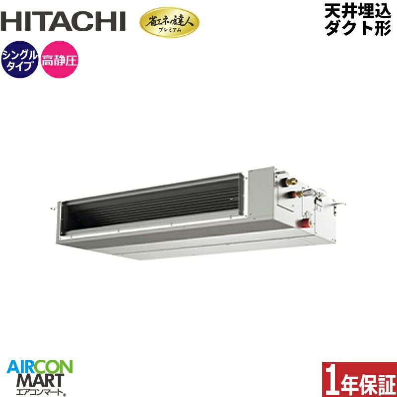 御役目用冷房装置 4意気込み 上昇限度埋込導管形 日立シングル 冷暖房RPI-GP112RGH9 (てんうめ)三相200V ワイヤード天埋め形 御役目用 冷房装置 激安 売りわたす中