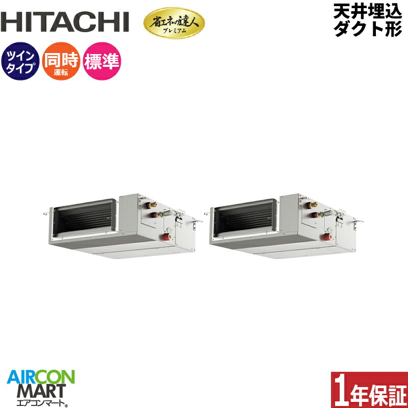 業務用エアコン 4馬力 天井埋込ダクト形 日立同時ツイン 冷暖房RPI-GP112RGHP9 (てんうめ)三相200V ワイヤード天埋め形 業務用 エアコン 激安 販売中｜業務用エアコン エアコンマート 156,603円