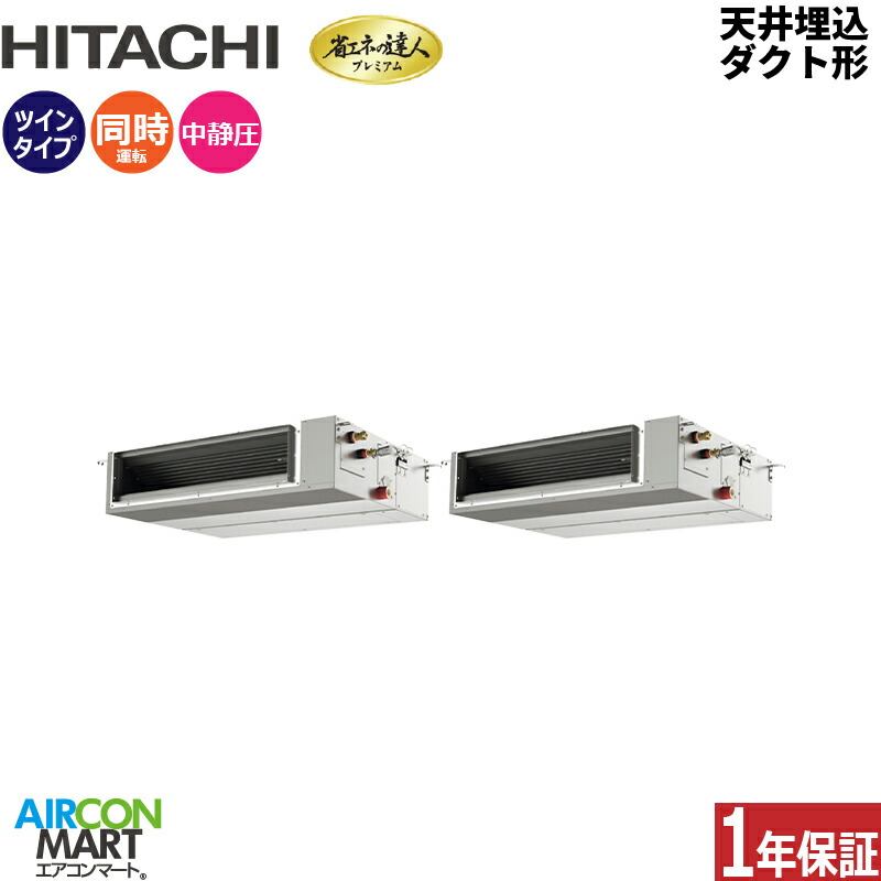業務用エアコン 5馬力 天井埋込ダクト形 日立 同時ツイン 冷暖房 RPI-GP140RGHPC9 (てんうめ) 三相200V ワイヤード 天埋め形 業務用 エアコン 激安 販売中