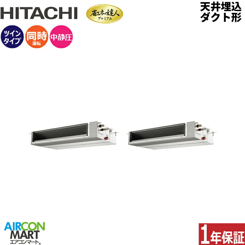 業務用エアコン 8馬力 天井埋込ダクト形 日立 同時ツイン 冷暖房 RPI-GP224RGHPC5 (てんうめ) 三相200V ワイヤード 天埋め形 業務用 エアコン 激安 販売中 225,809円