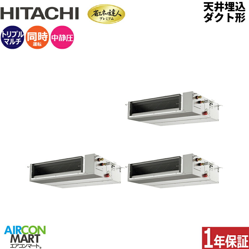 業務用エアコン 8馬力 天井埋込ダクト形 日立 同時トリプル 冷暖房 RPI-GP224RGHGC5 (てんうめ) 三相200V ワイヤード 天埋め形 業務用 エアコン 激安 販売中