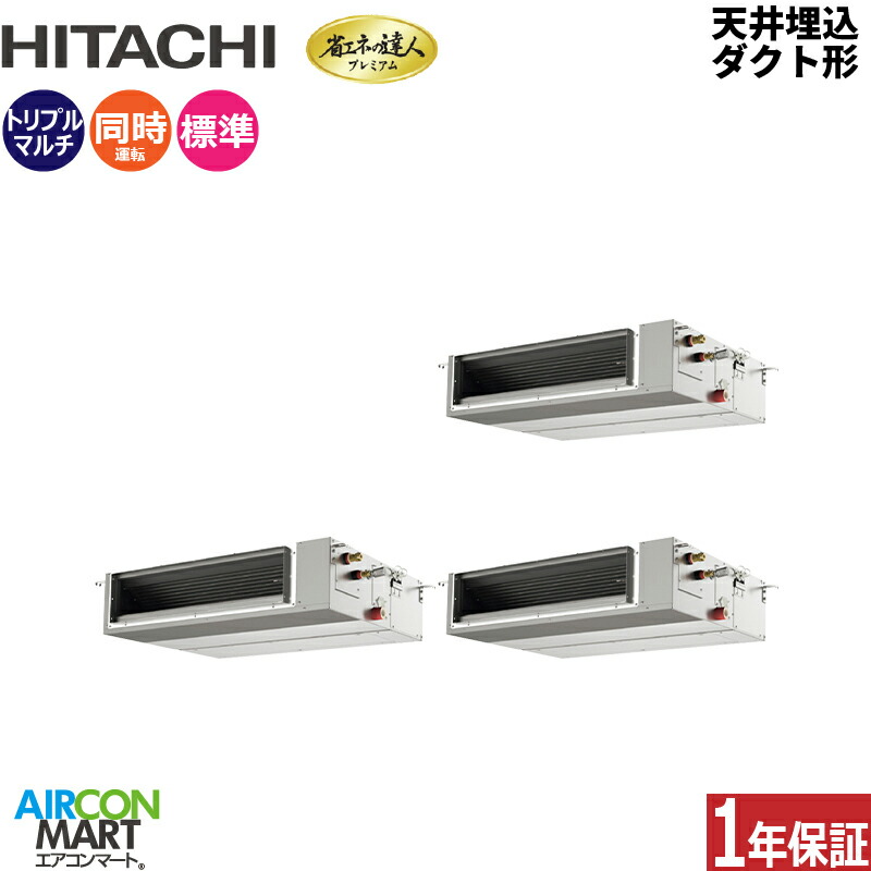業務用エアコン 8馬力 天井埋込ダクト形 日立 同時トリプル 冷暖房 RPI-GP224RGHG5 (てんうめ) 三相200V ワイヤード 天埋め形 業務用 エアコン 激安 販売中