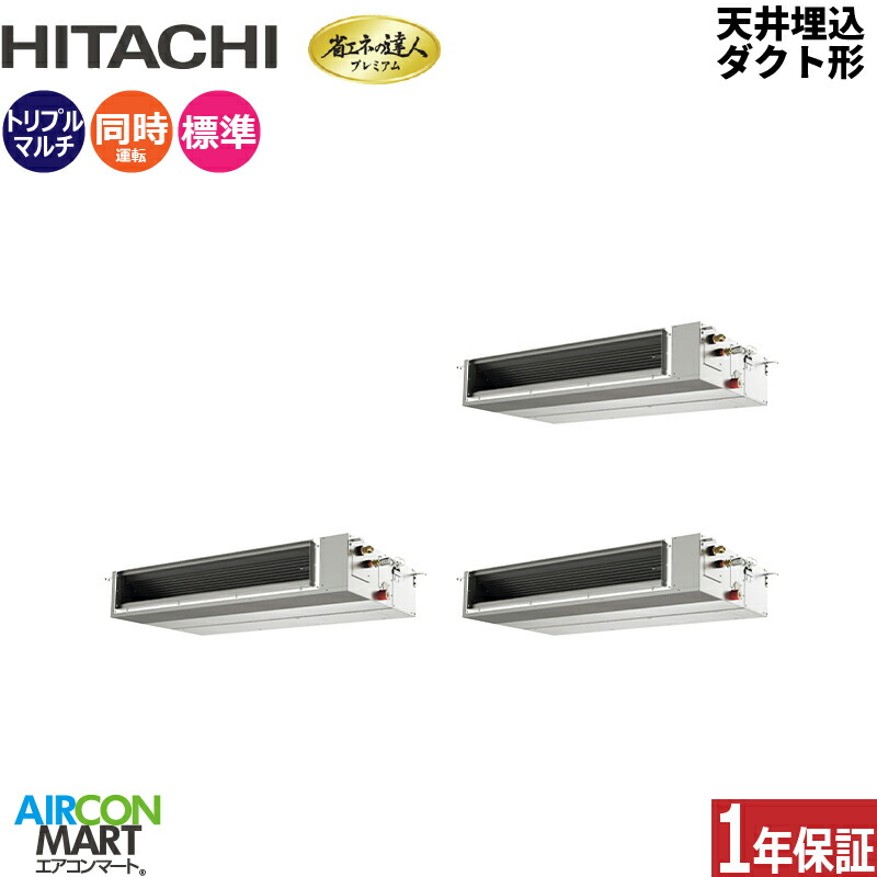 業務用エアコン 12馬力 天井埋込ダクト形 日立 同時トリプル 冷暖房 RPI-GP335RGHG5 (てんうめ) 三相200V ワイヤード 天埋め形 業務用 エアコン 激安 販売中