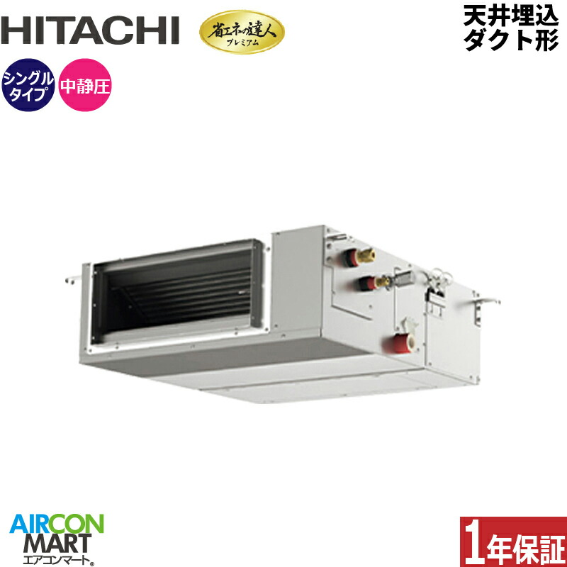 業務用エアコン 1.5馬力 天井埋込ダクト形 日立 シングル 冷暖房 RPI-GP40RGHC9 (てんうめ) 三相200V ワイヤード 天埋め形 業務用 エアコン 激安 販売中