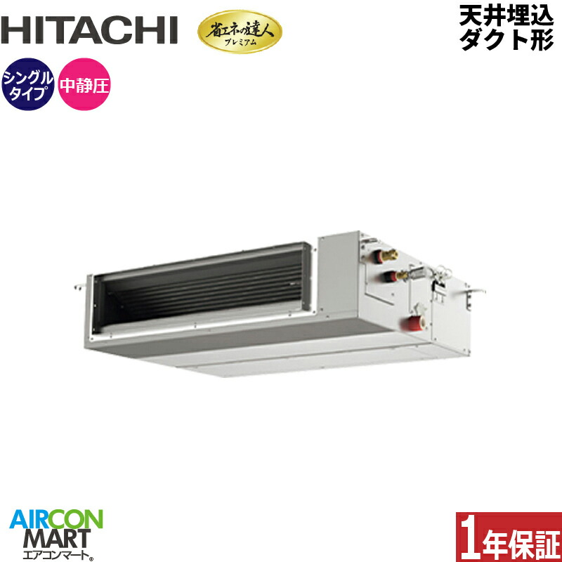 お勤め用冷房装置 2.5意気込み 上昇限度埋込導管形 日立シングル 冷暖房RPI-GP63RGHJC9 (てんうめ)単相200V ワイヤード天埋め形 お勤め用 冷房装置 激安 売りわたす中 エアコン-家電-ビルトイン・マルチエアコン