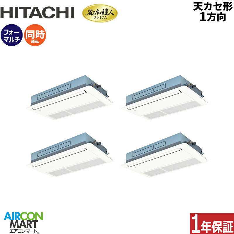 業務用エアコン 12馬力 天井カセット1方向 日立同時フォー 冷暖房RCIS-GP335RGHW5 (てんかせ1方向)三相200V ワイヤード ニュートラルホワイト天カセ 1方向｜業務用エアコン エアコンマート