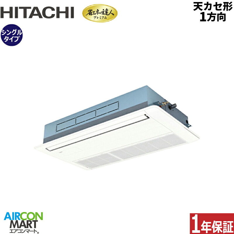 業務用エアコン 3馬力 天井カセット1方向 日立 シングル 冷暖房 RCIS-GP80RGH8 (てんかせ1方向) 三相200V ワイヤード ニュートラルホワイト 天カセ 1方向