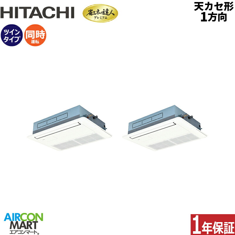 業務用エアコン 3馬力 天井カセット1方向 日立 同時ツイン 冷暖房 RCIS-GP80RGHP8 (てんかせ1方向) 三相200V ワイヤード ニュートラルホワイト 天カセ 1方向