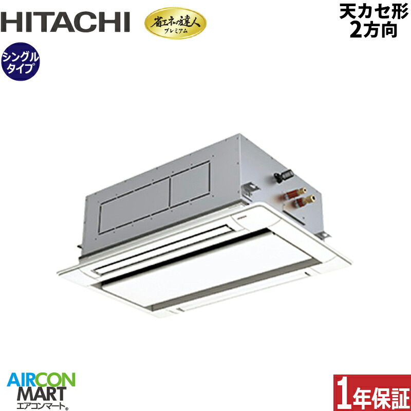 業務用エアコン 2馬力 天井カセット2方向 日立 シングル 冷暖房 RCID-GP50RGH8 (てんかせ2方向) 三相200V ワイヤード 天カセ 2方向 業務用 エアコン 激安 販売中