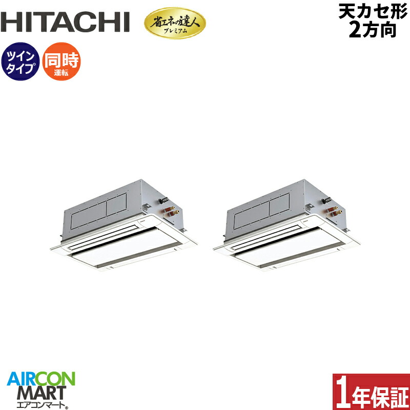 業務用エアコン 3馬力 天井カセット2方向 日立同時ツイン 冷暖房RCID-GP80RGHP8 (てんかせ2方向)三相200V ワイヤード天カセ 2方向 業務用 エアコン 激安 販売中｜業務用エアコン エアコンマート
