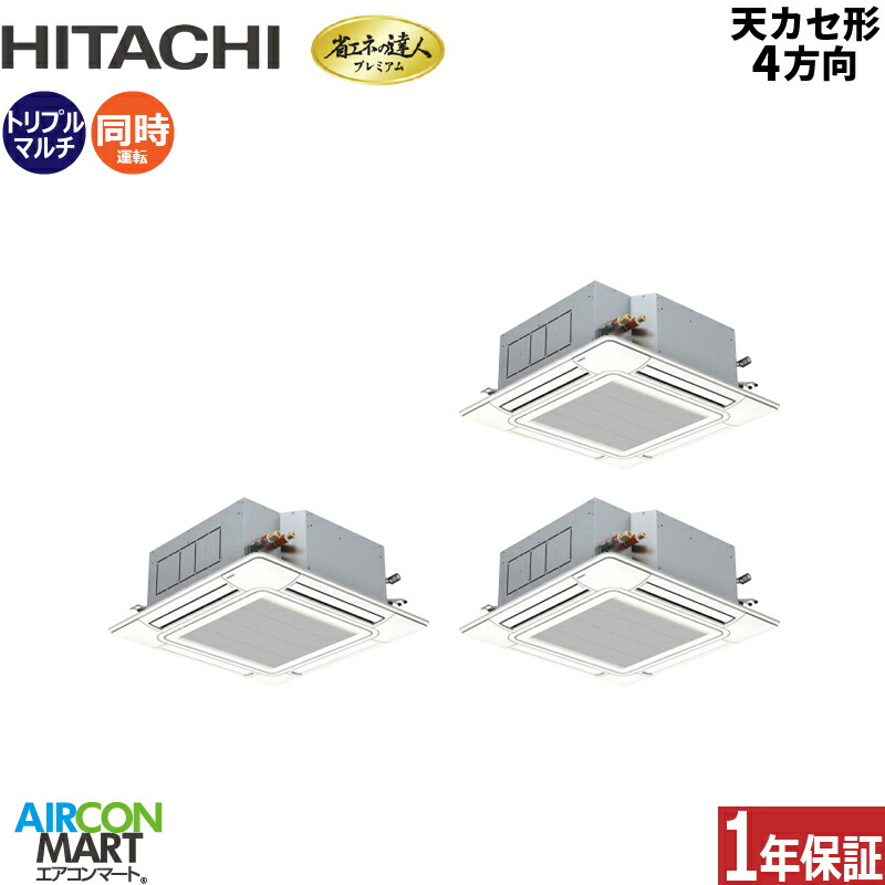 御役目用冷房装置 10意気込み 上昇限度テープ4道のり 日立等しくトリプル 冷暖房RCI-GP280RGHG6 (てんかせ4道のり)三相200V ワイヤード ニュートラルホワイト天カセ4道のり