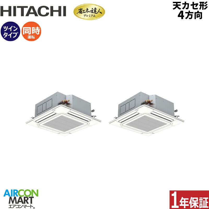 業務用エアコン 12馬力 天井カセット4方向 日立 同時ツイン 冷暖房 RCI-GP335RGHP6 (てんかせ4方向) 三相200V ワイヤード ニュートラルホワイト 天カセ4方向