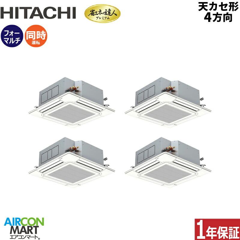 業務用エアコン 12馬力 天井カセット4方向 日立同時フォー 冷暖房RCI-GP335RGHW6 (てんかせ4方向)三相200V ワイヤード ニュートラルホワイト天カセ4方向｜業務用エアコン エアコンマート