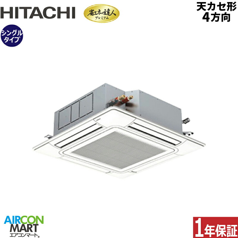 業務用エアコン 1.8馬力 天井カセット4方向 日立 シングル 冷暖房 RCI-GP45RGH9 (てんかせ4方向) 三相200V ワイヤード ニュートラルホワイト 天カセ4方向