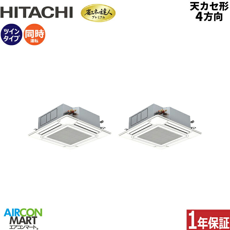 業務用エアコン 3馬力 天井カセット4方向 日立 同時ツイン 冷暖房 RCI-GP80RGHP9 (てんかせ4方向) 三相200V ワイヤード ニュートラルホワイト 天カセ4方向