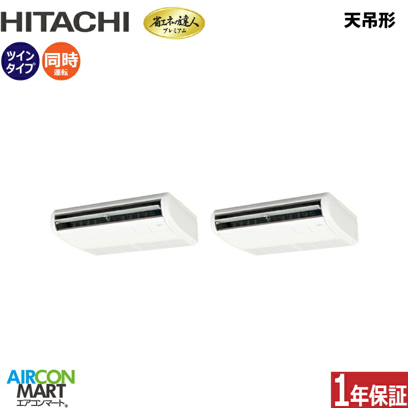 業務用エアコン 4馬力 天井吊形 日立 同時ツイン 冷暖房 RPC-GP112RGHP8 (てんつり) 三相200V ワイヤード 天吊り 業務用 エアコン 激安 販売中