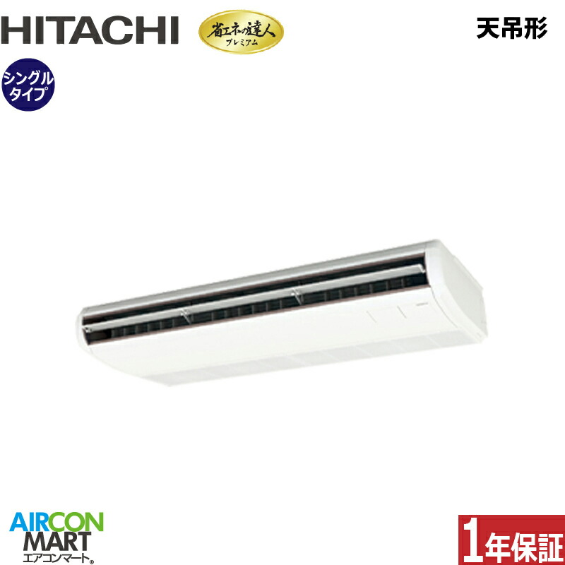 業務用エアコン 5馬力 天井吊形 日立シングル 冷暖房RPC-GP140RGH8 (てんつり)三相200V ワイヤード天吊り 業務用 エアコン 激安 販売中｜業務用エアコン エアコンマート