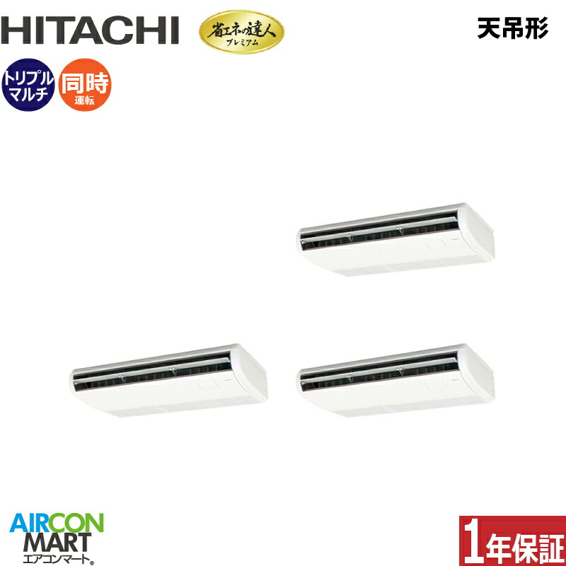 業務用エアコン 8馬力 天井吊形 日立 同時トリプル 冷暖房 RPC-GP224RGHG5 (てんつり) 三相200V ワイヤード 天吊り 業務用 エアコン 激安 販売中