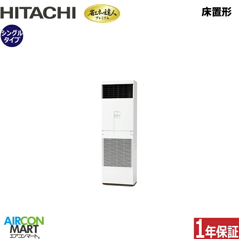 御役目用冷房装置 4意気込み 床置形 日立シングル 冷暖房RPV-GP112RGH5 (ゆかおき)三相200V床置き形 御役目用 冷房装置 激安 売りわたす中