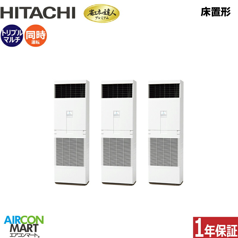業務用エアコン 12馬力 床置形 日立同時トリプル 冷暖房RPV-GP335RGHG3 (ゆかおき)三相200V床置き形 業務用 エアコン 激安 販売中|業務用エアコン エアコンマート